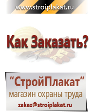 Магазин охраны труда и техники безопасности stroiplakat.ru Безопасность труда в Старой Купавне