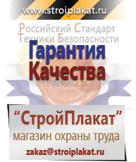 Магазин охраны труда и техники безопасности stroiplakat.ru Знаки безопасности в Старой Купавне